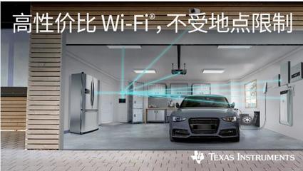 德州仪器 以稳健经济Wi-Fi技术驱动物联网设备销售新浪潮